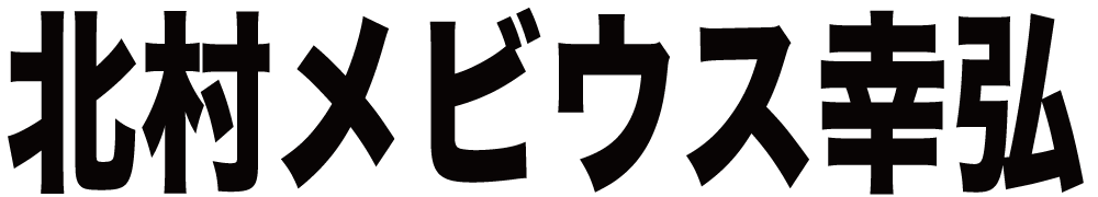 北村メビウス幸弘 ボクシングチケットドットコム